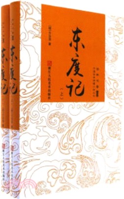 東度記(全二冊)（簡體書）