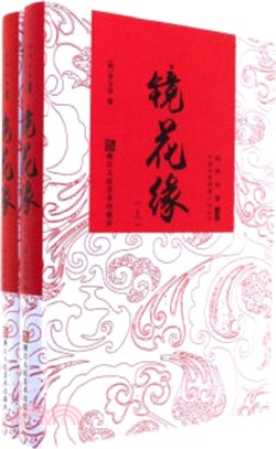 鏡花緣(全二冊)（簡體書）