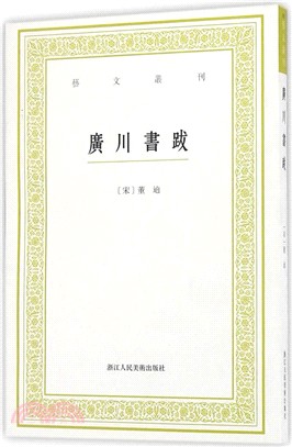 藝文叢刊二輯 廣川書跋 簡體書 三民網路書店