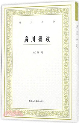 藝文叢刊二輯：廣川畫跋（簡體書）