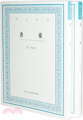 香乘(全2冊)（簡體書）