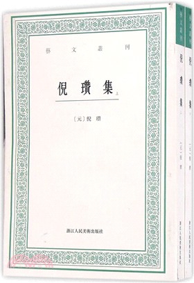 藝文叢刊二輯：倪瓚集（簡體書）