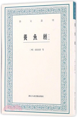 藝文叢刊：養魚經(外十種)（簡體書）