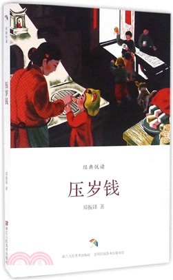 經典悅讀：壓歲錢（簡體書）