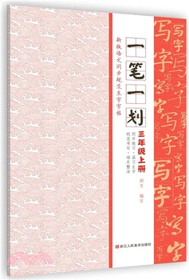 一筆一劃：新版語文同步規範生字字帖 三年級上冊（簡體書）