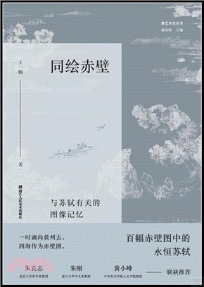 同繪赤壁：與蘇軾有關的圖像記憶（簡體書）