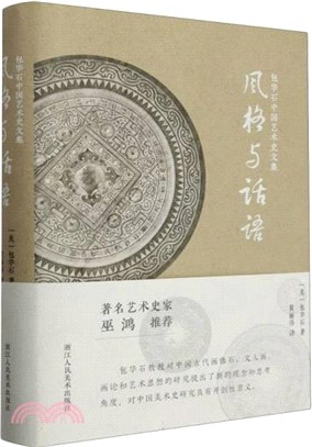 包華石中國藝術史文集：風格與話語（簡體書）