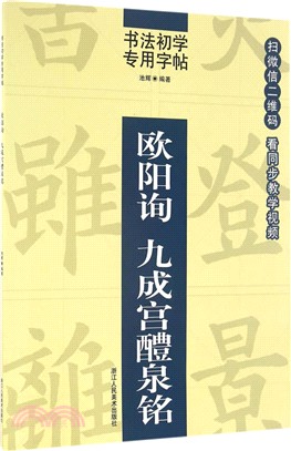 歐陽詢：九成宮醴泉銘（簡體書）