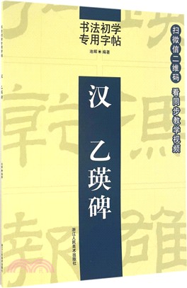 漢：乙瑛碑（簡體書）