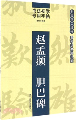 趙孟頫：膽巴碑（簡體書）