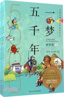 一夢五千年：世界卷(全3冊)（簡體書）