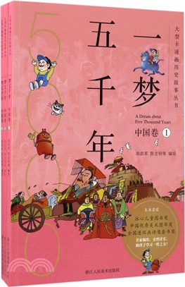 一夢五千年：中國卷(全3冊)（簡體書）