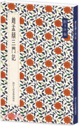 趙孟頫三門記（簡體書）