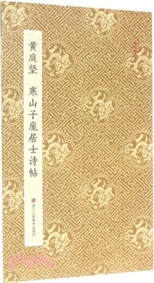 黃庭堅：寒山子龐居士詩帖（簡體書）