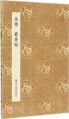 米芾：蜀素帖（簡體書）