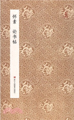 懷素：論書帖（簡體書）