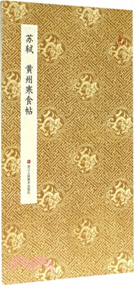 原作坊‧中國書法：蘇軾 黃州寒食帖（簡體書）