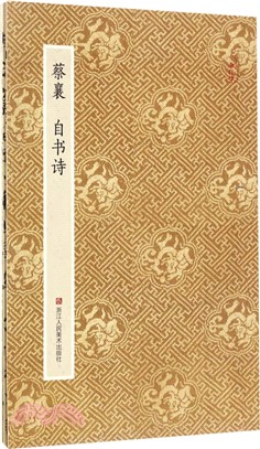 蔡襄：自書詩（簡體書）