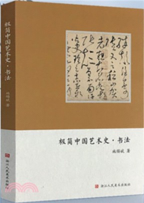 極簡中國藝術史：書法（簡體書）