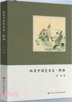 極簡中國藝術史：繪畫（簡體書）