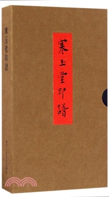 寒玉堂印譜（簡體書）