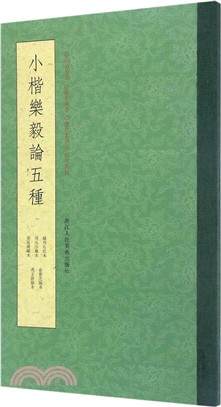 小楷樂毅論五種（簡體書）