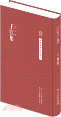 中國藝術文獻叢刊：王寵集（簡體書）