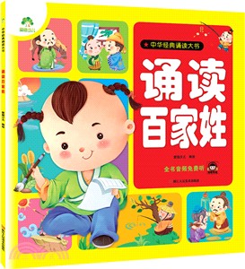 誦讀百家姓（簡體書）