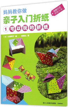 媽媽教你做親子入門折紙1：可以玩的折紙（簡體書）