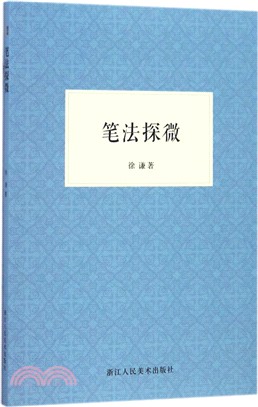 筆法探微（簡體書）