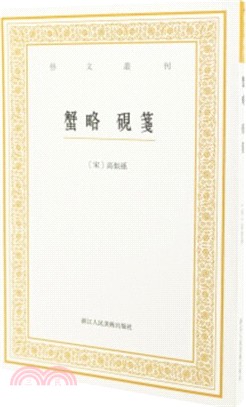 蟹略‧硯箋（簡體書）