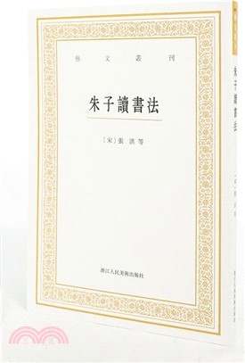 朱子讀書法（簡體書）