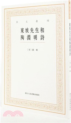 東坡先生和陶淵明詩（簡體書）