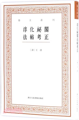 淳化祕閣法帖考正（簡體書）