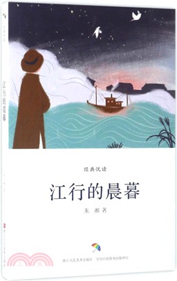 江行的晨暮（簡體書）