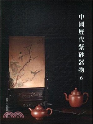 中國歷代紫砂器物6（簡體書）