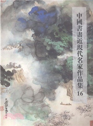 中國書畫近現代名家作品集16（簡體書）