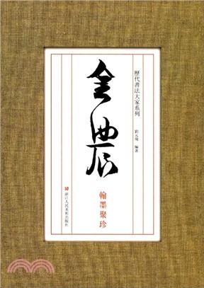 歷代書法大家系列：金農翰墨聚珍（簡體書）