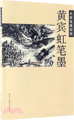 黃賓虹筆墨（簡體書）