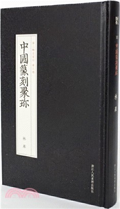 中國篆刻聚珍：林皋（簡體書）