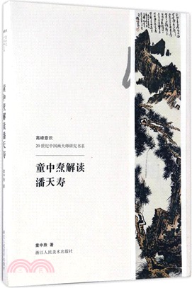 童中燾解讀潘天壽（簡體書）