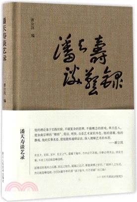 潘天壽談藝錄（簡體書）