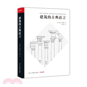 建築的古典語言（簡體書）