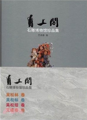 青上閣石雕博物館珍品集（簡體書）