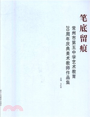 筆底留痕：常州市第五中學藝術教育20周年慶典美術教師作品集（簡體書）