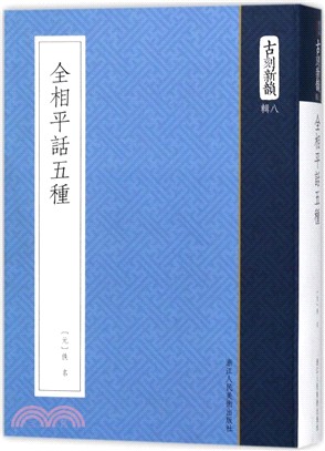 全相平話五種（簡體書）