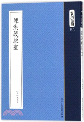 陳洪綬版畫（簡體書）