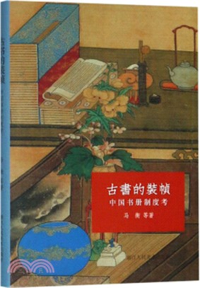 古書的裝幀：中國書冊制度考（簡體書）