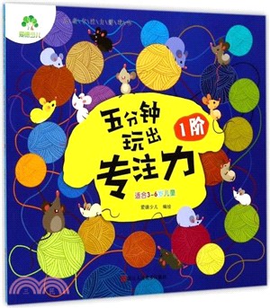 五分鐘玩出專注力(1階)（簡體書）