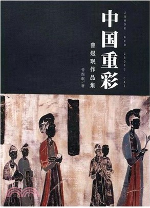 中國重彩：曾煜瑉作品集（簡體書）